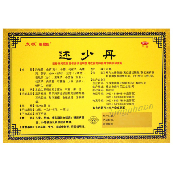 太极还少丹 Taiji Huanshao Dan