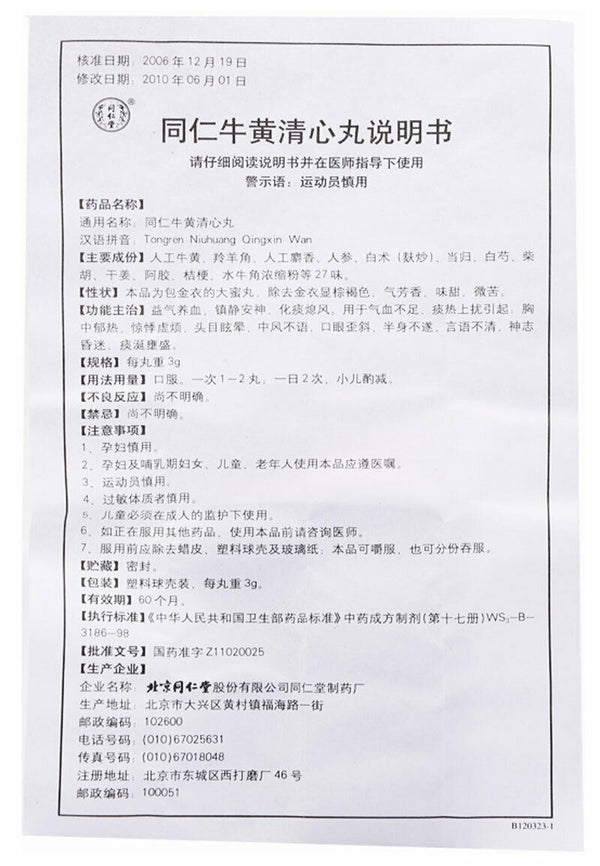 同仁堂 同仁牛黄清心丸 Tongren Niuhuang Qingxin Wan 3gx6pills/box