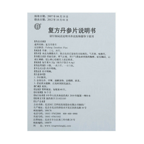 TongRenTang Fufang Danshen Pian 0.32gx60片/盒 同仁堂复方丹参片 6盒