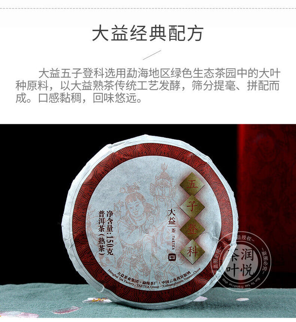 HelloYoung Wu Zi Deng Ke Puer Brand Menghai Dayi Ripe Pu-erh Tea Cake 150g/5.29oz