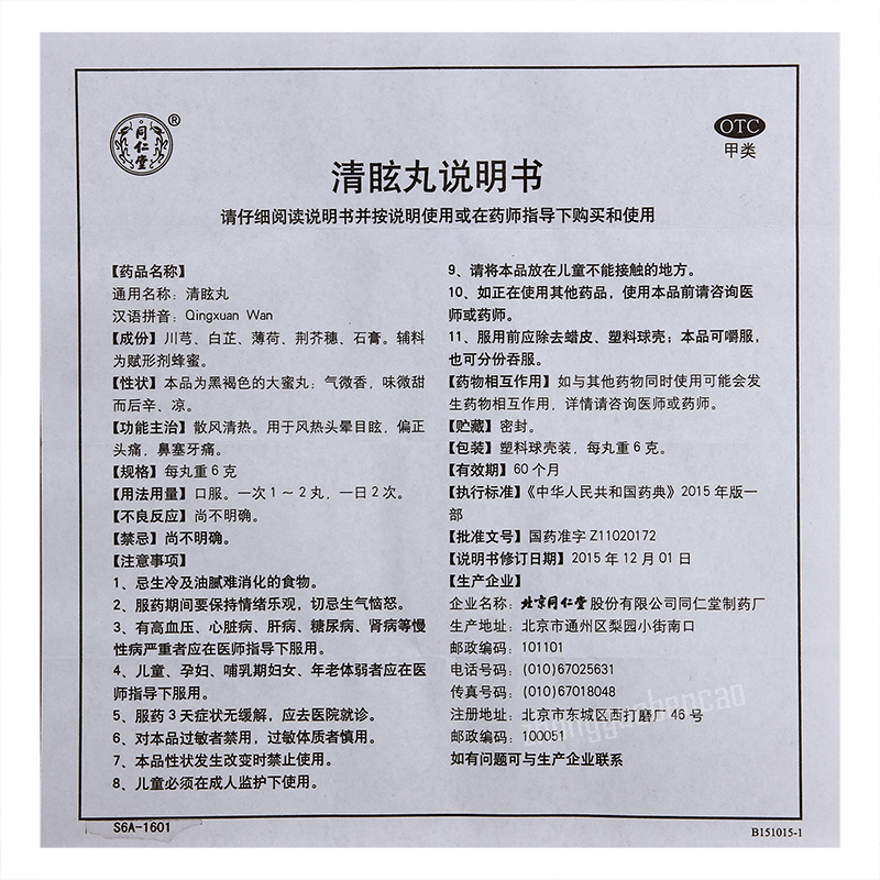 同仁堂清眩丸 Tongrentang Qingxuan Wan Secondary image
