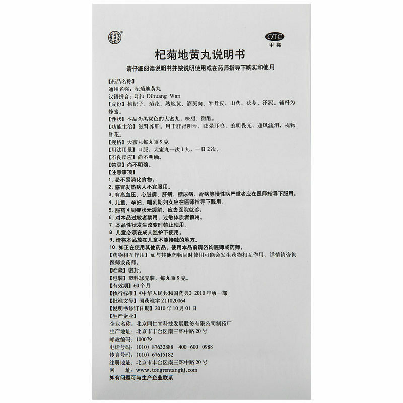 同仁堂 杞菊地黄丸 6 Boxes TongRenTang Qiju Dihuang Wan