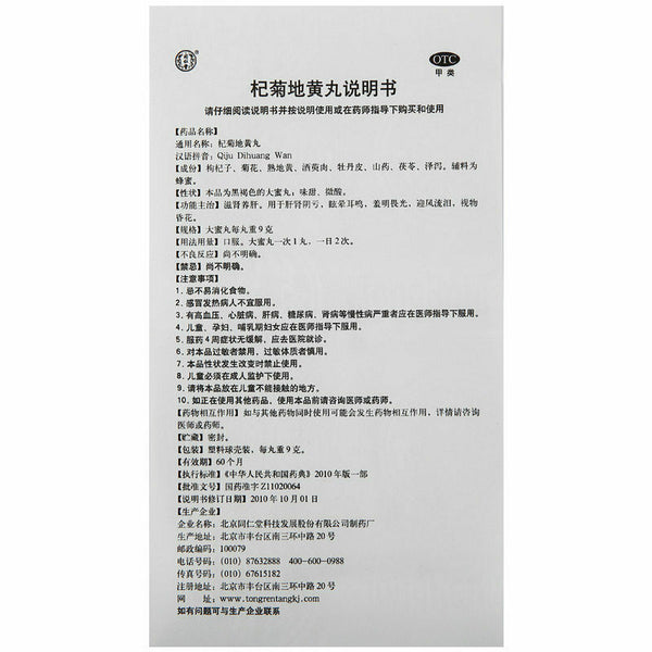 同仁堂 杞菊地黄丸 6 Boxes TongRenTang Qiju Dihuang Wan