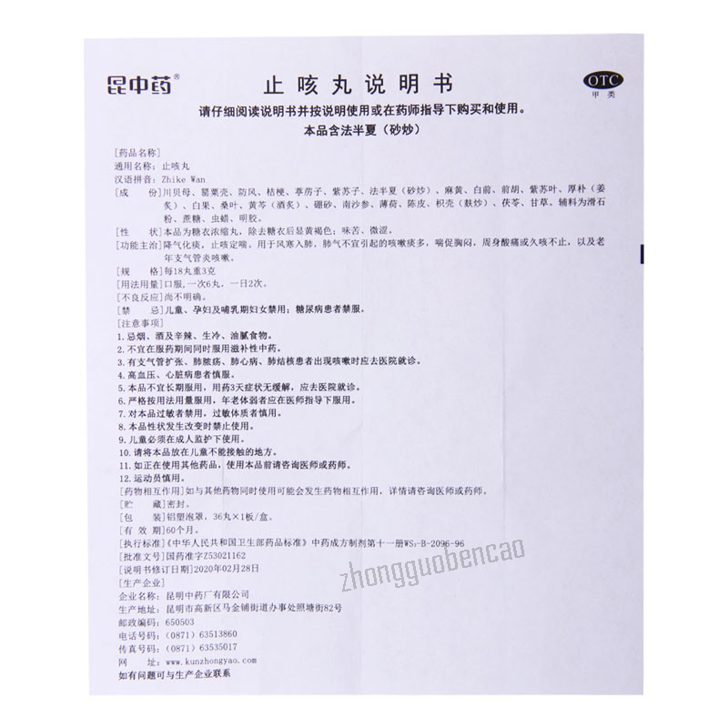昆中药止咳丸 Kunzhongyao Zhike Wan