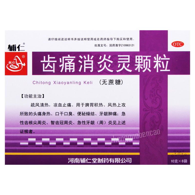 Fu Ren Chi Tong Xiao Yan Ling Ke Li 辅仁齿痛消炎灵颗粒 疏风清热 凉血止痛 口干口臭 牙龈肿痛 Main image