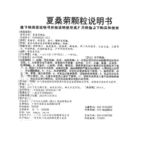 Herbal Xiasangju keli 风热感冒头痛咳嗽上呼吸道感染 Ganmao kesou China Herb 白云山夏桑菊颗粒冲剂20袋