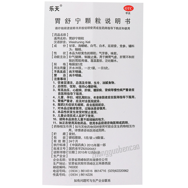 Letian Weishuning Keli 乐天胃舒宁颗粒 无蔗糖