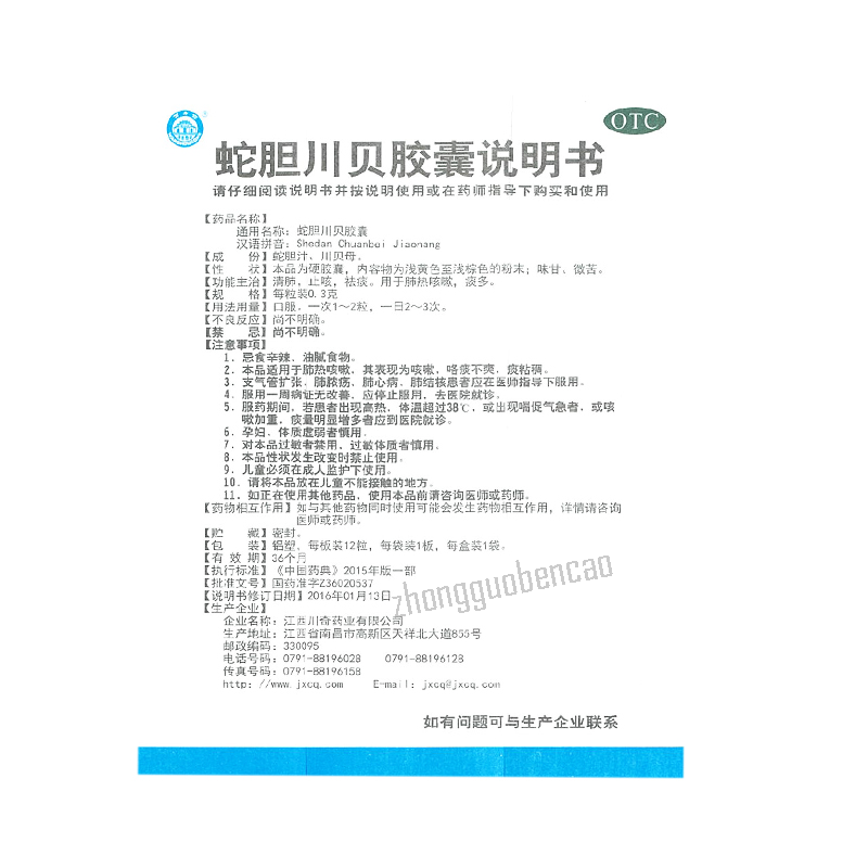Wanshougong Shedan Chuanbei Jiaonang 万寿宫蛇胆川贝胶囊