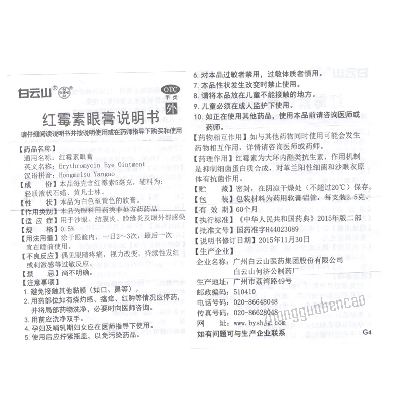 Bai Yun Shan He Ji Gong Hong Mei Su Yan Gao Hejigong Hongmeisuyangao白云山何济公红霉素眼膏
