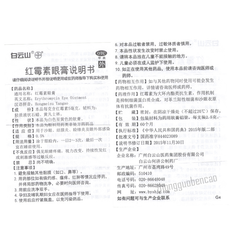 Bai Yun Shan He Ji Gong Hong Mei Su Yan Gao Hejigong Hongmeisuyangao白云山何济公红霉素眼膏