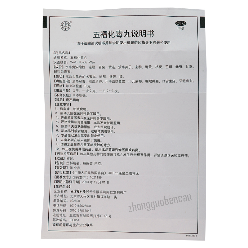 Tongrentang Wu Fu Hua Du Wan Tongrentang Wufuhuaduwan同仁堂五福化毒丸 Secondary image