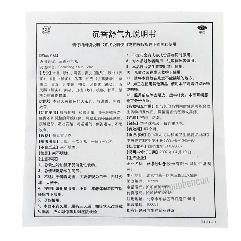 同仁堂沉香舒气丸 Tongrentang Chenxiang Shuqi Wan