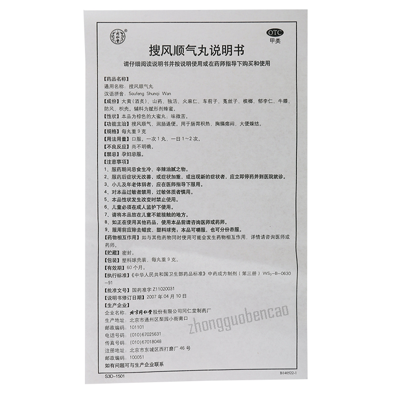 同仁堂搜风顺气丸 Tongrentang Soufeng Shunqi Wan