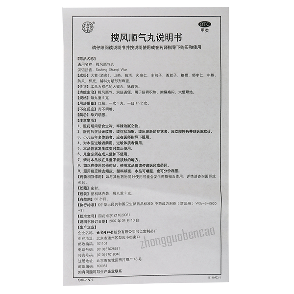 同仁堂搜风顺气丸 Tongrentang Soufeng Shunqi Wan