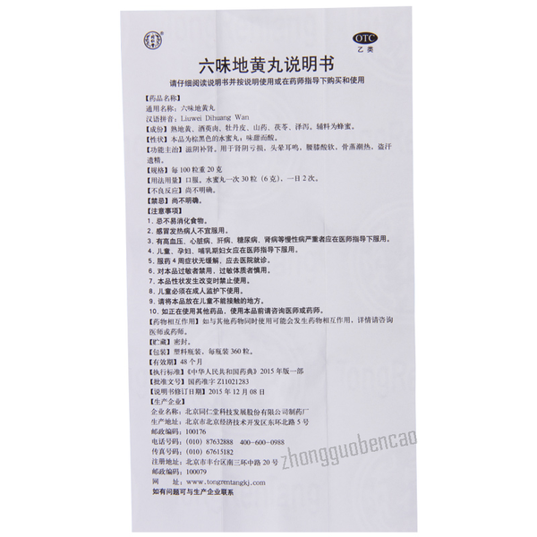 Tongrentang Liu Wei Di Huang Wan 北京同仁堂六味地黄丸 滋阴补肾 头晕耳鸣 腰膝酸软