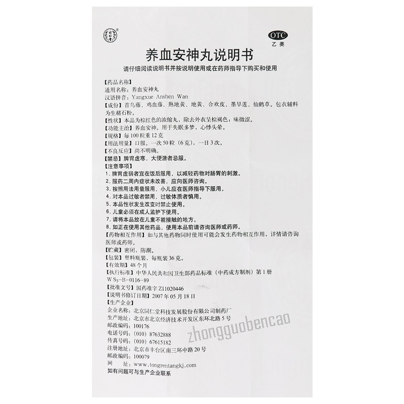 Tongrentang Yangxue Anshen Wan 同仁堂养血安神丸