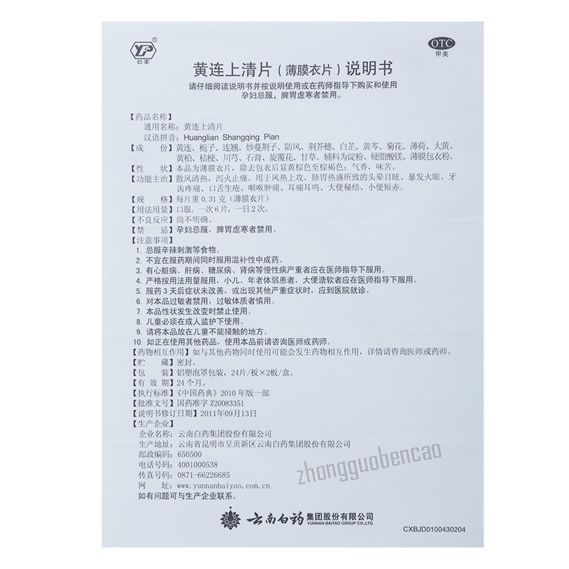 YNBY Huanglian Shangqing Pian 云南白药云丰黄连上清片