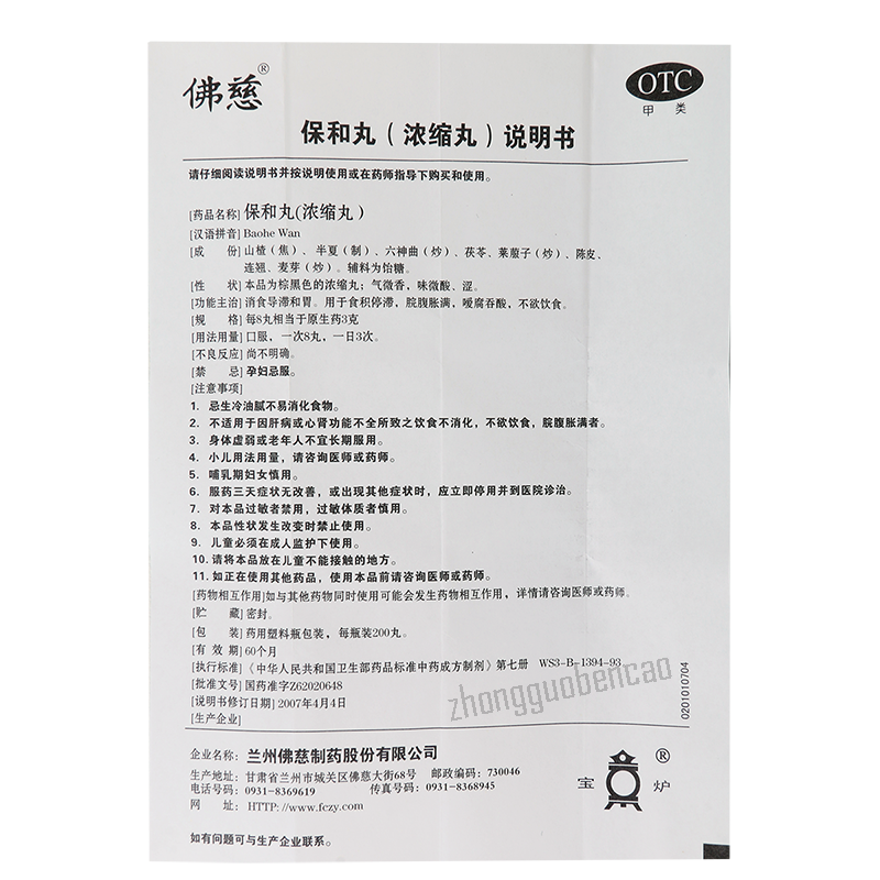 Foci Baohe Wan 佛慈保和丸