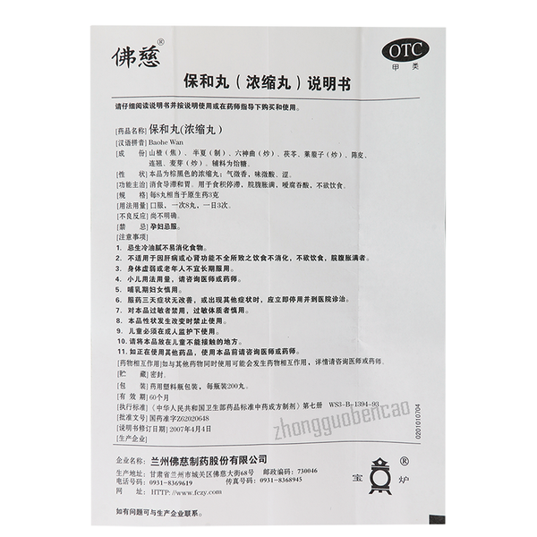 Foci Baohe Wan 佛慈保和丸