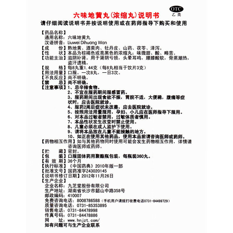 Chinese Herb Jiuzhitang Zhibai dihuang Pill 九芝堂知柏地黄丸360丸 阴虚火旺内热调理 口干咽痛潮热盗汗