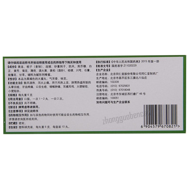 Tongrentang Huanglian Shangqing Wan同仁堂黄连上清丸