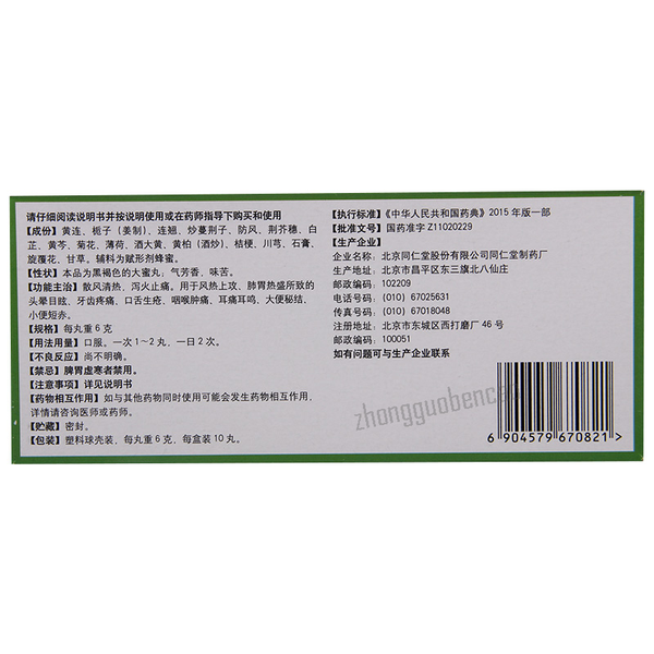 Tongrentang Huanglian Shangqing Wan同仁堂黄连上清丸