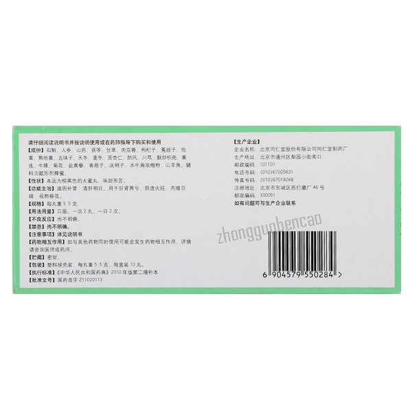 同仁堂石斛夜光丸 Tongrentang Shihu Yeguang Wan
