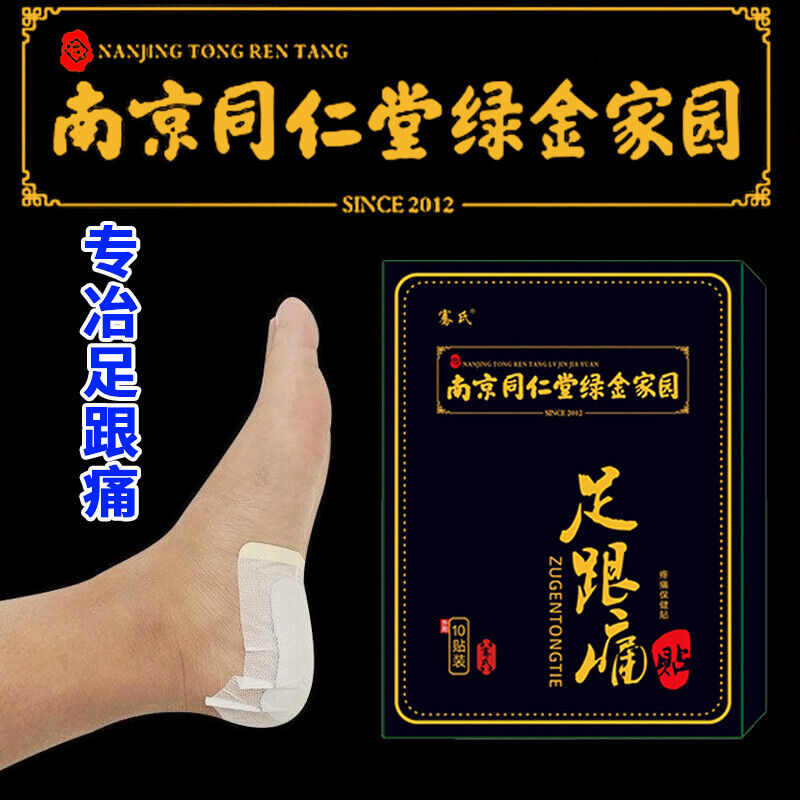 TongRenTang heel pain patch 同仁堂足跟痛贴1盒10贴*3pcs 跟腱专用贴膏 长效呵护 NEW Secondary image