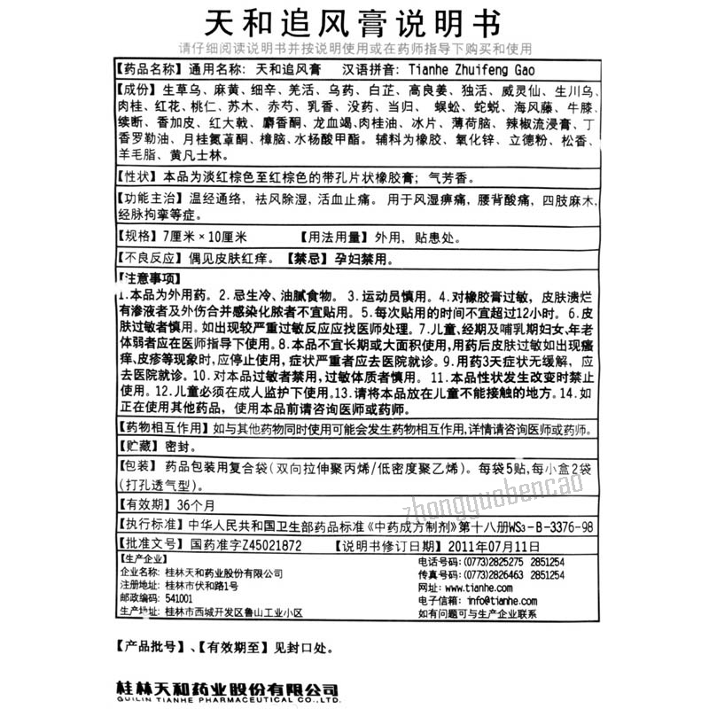 天和追风膏 Tianhe Zhuifeng Gao