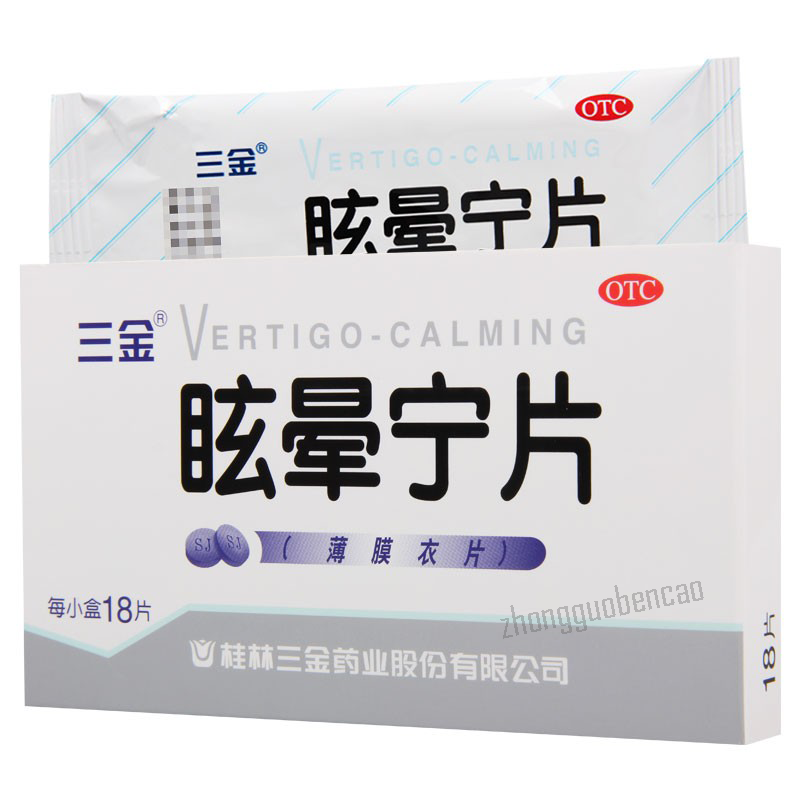 三金眩晕宁片 Sanjin Xuanyunning Pian