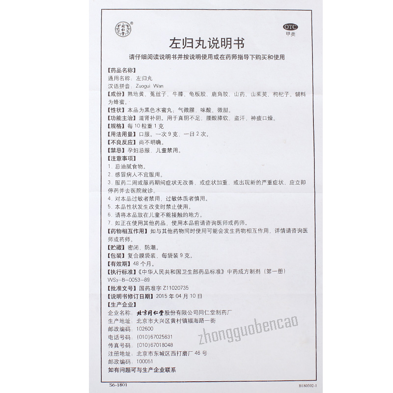 Tongrentang Zuogui Wan 同仁堂左归丸