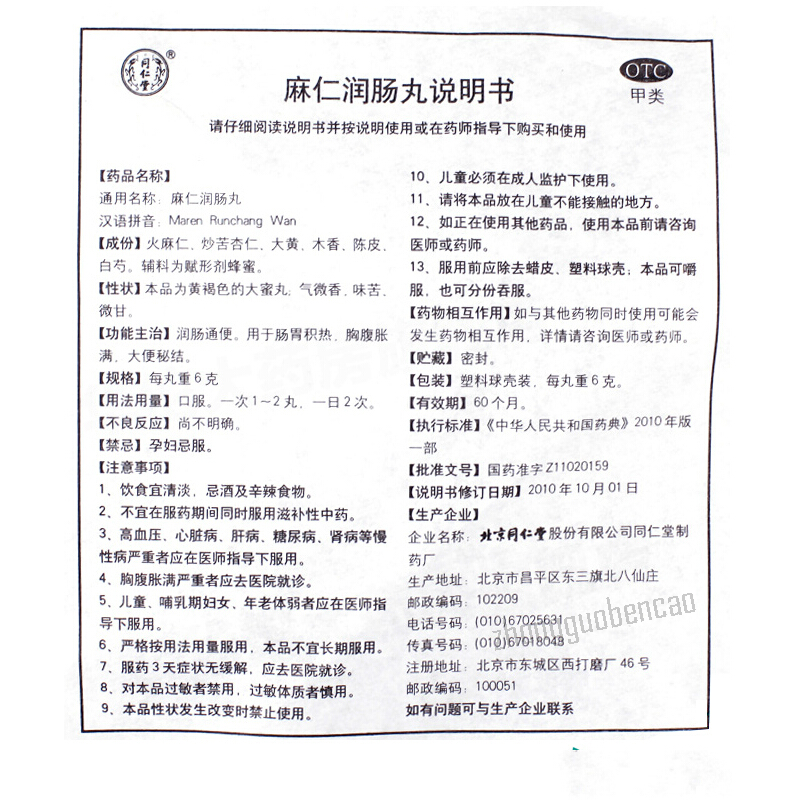 Tongrentang Ma Ren Run Chang Wan Tongrentang Marenrunchangwan同仁堂麻仁润肠丸10丸/盒装