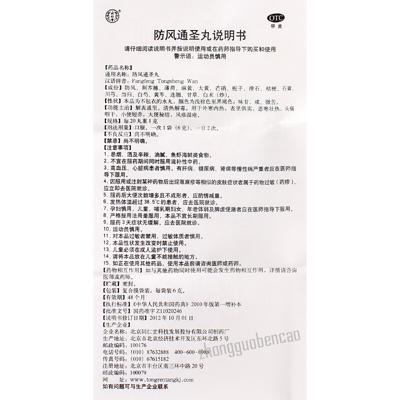 Tongrentang Fang Feng Tong Sheng Wan Tongrentang Fangfengtongsheng Wan同仁堂防风通圣丸