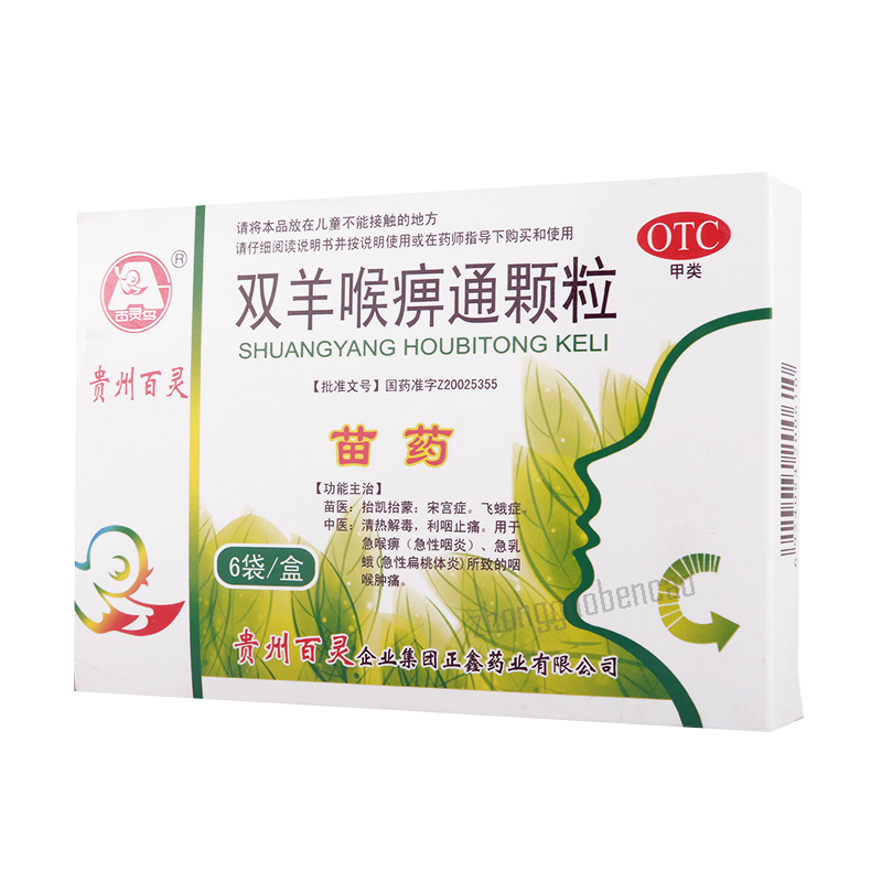 Guizhou Bailing Shuangyang Houbitong Keli 贵州百灵双羊喉痹通颗粒 Secondary image