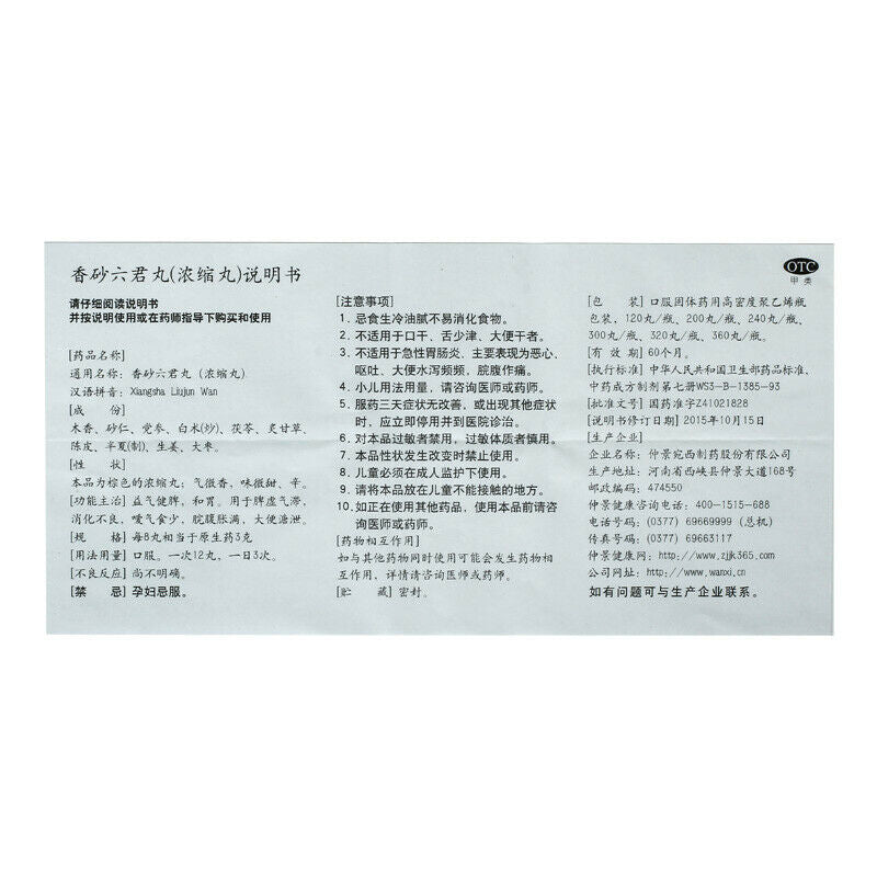 仲景香砂六君丸300丸 益气健脾和胃消化不良脘腹胀痛indigestion China Herb Zhongjing Xiangsha liujun pills