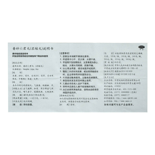 仲景香砂六君丸300丸 益气健脾和胃消化不良脘腹胀痛indigestion China Herb Zhongjing Xiangsha liujun pills