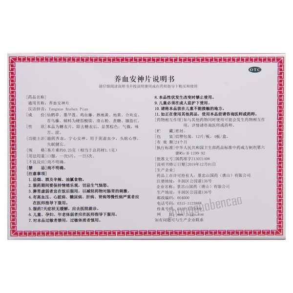 Jingzhongshan Yangxue Anshen Pian 景忠山养血安神片