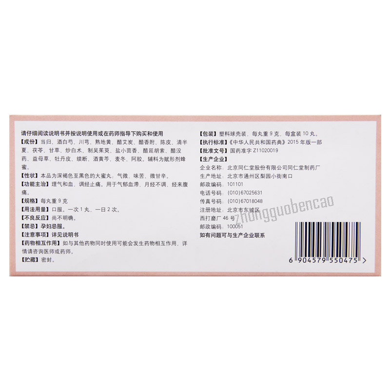 同仁堂调经丸 Tongrentang Tiaojing Wan