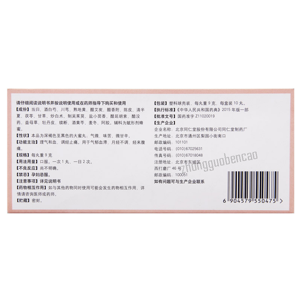 同仁堂调经丸 Tongrentang Tiaojing Wan