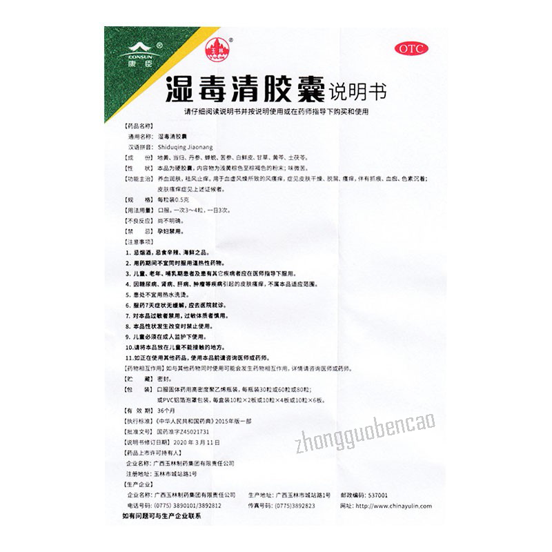 玉林湿毒清胶囊 Yulin Shiduqing Jiaonang