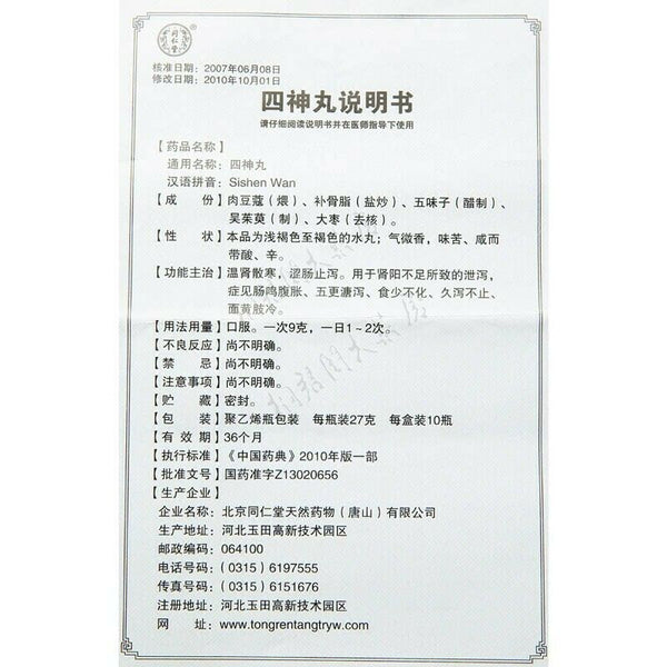 6 Boxes TongRenTang SISHEN WAN 27g/Box 同仁堂 四神丸
