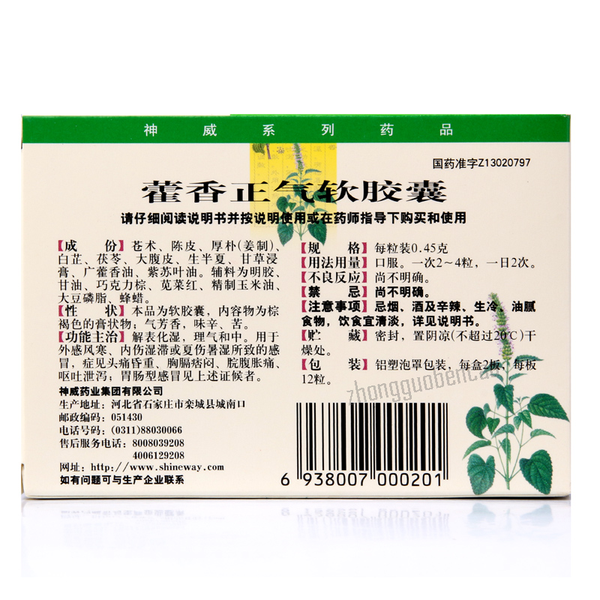 神威藿香正气软胶囊 呕吐腹泻 头痛头晕 解表化湿 Shen Wei Huo Xiang Zheng Qi Ruan Jiao Nang