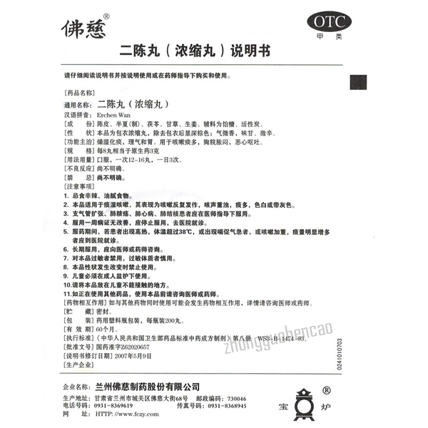 Fo Ci Er Chen Wan 佛慈二陈丸燥湿化痰理气和胃咳嗽痰多恶心呕吐