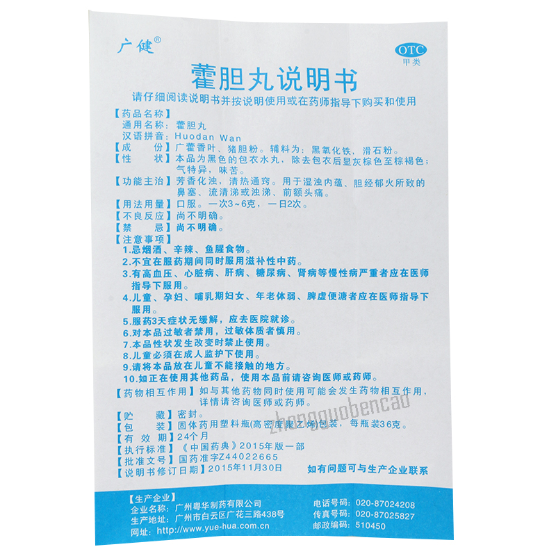 广健霍胆丸 Guangjian Huodan Wan