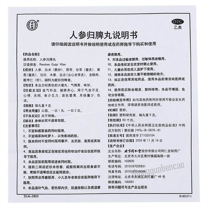 北京同仁堂人参归脾丸 Tongrentang Renshen Guipi Wan