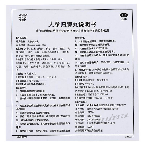 北京同仁堂人参归脾丸 Tongrentang Renshen Guipi Wan