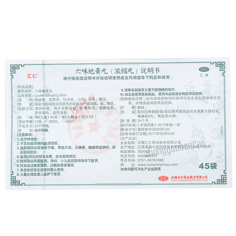 Huiren Liuwei Dihuang Wan 汇仁六味地黄丸