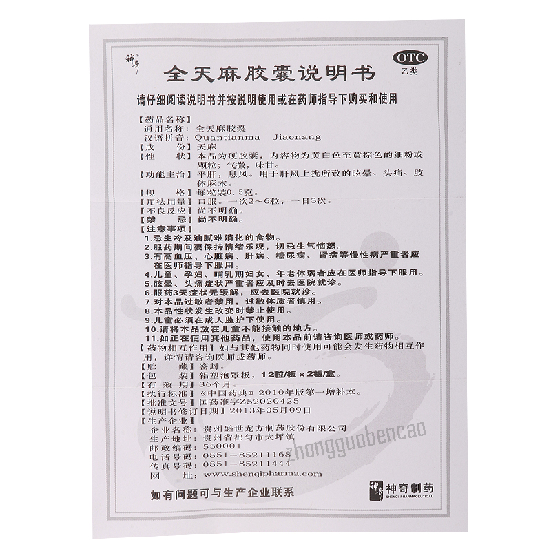 Shen Qi Quan Tian Ma Jiao Nang Shenqi QuantianmaJiaonang 神奇全天麻胶囊24粒头痛眩晕胶囊