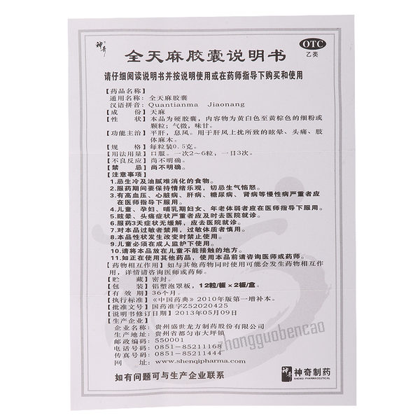Shen Qi Quan Tian Ma Jiao Nang Shenqi QuantianmaJiaonang 神奇全天麻胶囊24粒头痛眩晕胶囊