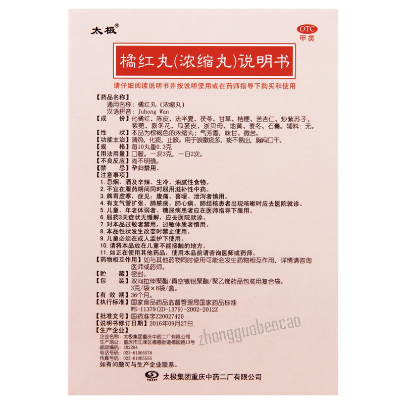 Taiji Juhong Wan 太极橘红丸